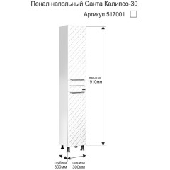 Пенал СаНта Калипсо 30 напольный 517001