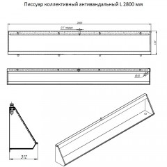 Писсуар коллективный антивандальный Тругор ПКА2800