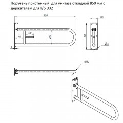 Поручень для унитаза откидной пристенный с держателем для бумаги Тругор ППУО/850тбD32