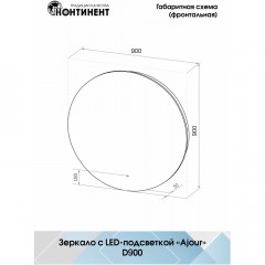 Зеркало Континент Ajour LED 900