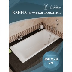 Ванна чугунная Delice France Parallel 150x70 с ручками DLR220503R