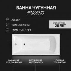 Ванна чугунная Pucsho Jessen 180x75x45