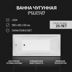 Ванна чугунная Pucsho Liga 180x80x50