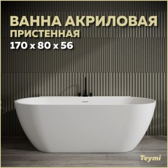 Ванна акриловая Teymi Aina 170x80x56 T130119 белая матовая