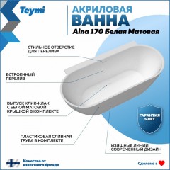 Ванна акриловая Teymi Aina 170x80x56 T130119 белая матовая