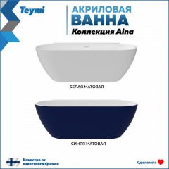 Ванна акриловая Teymi Aina 170x80x56 T130119 белая матовая