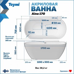 Ванна акриловая Teymi Aina 170x80x56 T130119 белая матовая