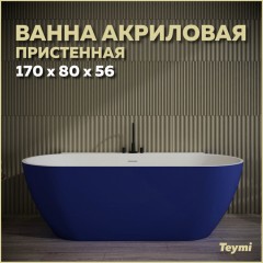 Ванна акриловая Teymi Aina 170x80x56 T130120 синяя матовая