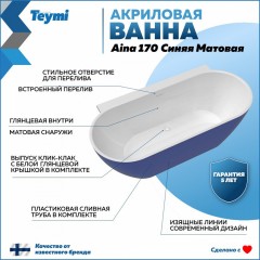 Ванна акриловая Teymi Aina 170x80x56 T130120 синяя матовая