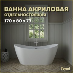 Ванна акриловая Teymi Ellie 170x80x73 T130115 белая матовая