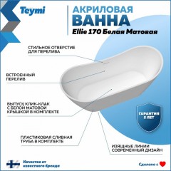 Ванна акриловая Teymi Ellie 170x80x73 T130115 белая матовая