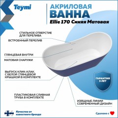 Ванна акриловая Teymi Ellie 170x80x73 T130116 синяя матовая