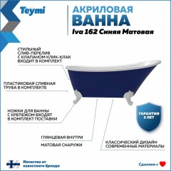 Ванна акриловая Teymi Iva 162x69x76 F01440 синяя матовая