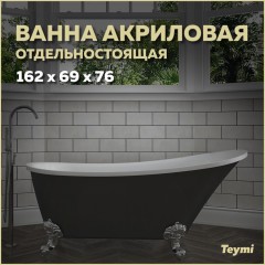 Ванна акриловая Teymi Iva 162x69x76 F01442 чёрная матовая