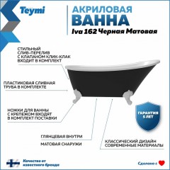 Ванна акриловая Teymi Iva 162x69x76 F01442 чёрная матовая