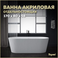 Ванна акриловая Teymi Kati 170x80x58 T130111 белая матовая