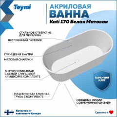 Ванна акриловая Teymi Kati 170x80x58 T130111 белая матовая