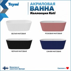 Ванна акриловая Teymi Kati 170x80x58 T130111 белая матовая