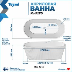 Ванна акриловая Teymi Kati 170x80x58 T130111 белая матовая