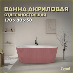 Ванна акриловая Teymi Kati 170x80x58 T130112 розовая матовая