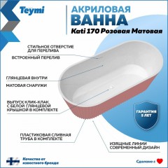 Ванна акриловая Teymi Kati 170x80x58 T130112 розовая матовая