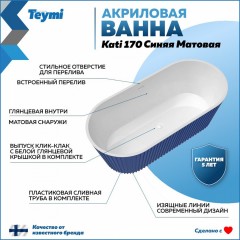 Ванна акриловая Teymi Kati 170x80x58 T130114 синяя матовая