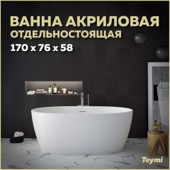 Ванна акриловая Teymi Lina 170x76x58 T130101 белая матовая