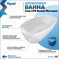 Ванна акриловая Teymi Lina 170x76x58 T130101 белая матовая