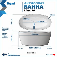 Ванна акриловая Teymi Lina 170x76x58 T130101 белая матовая