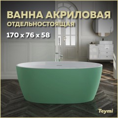 Ванна акриловая Teymi Lina 170x76x58 T130105 зелёная матовая