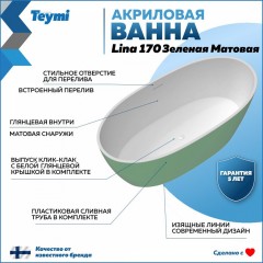 Ванна акриловая Teymi Lina 170x76x58 T130105 зелёная матовая