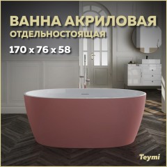 Ванна акриловая Teymi Lina 170x76x58 T130103 розовая матовая