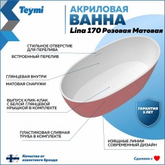 Ванна акриловая Teymi Lina 170x76x58 T130103 розовая матовая