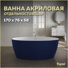 Ванна акриловая Teymi Lina 170x76x58 T130102 синяя матовая