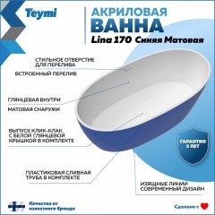 Ванна акриловая Teymi Lina 170x76x58 T130102 синяя матовая