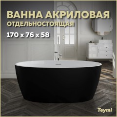 Ванна акриловая Teymi Lina 170x76x58 T130104 чёрная матовая