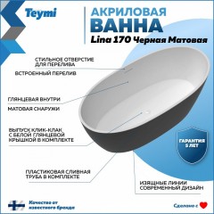 Ванна акриловая Teymi Lina 170x76x58 T130104 чёрная матовая