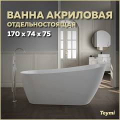 Ванна акриловая Teymi Solli 170x74x75 T130106 белая матовая