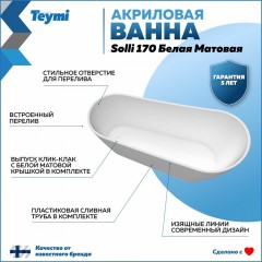 Ванна акриловая Teymi Solli 170x74x75 T130106 белая матовая