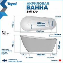 Ванна акриловая Teymi Solli 170x74x75 T130106 белая матовая