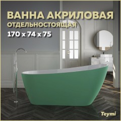 Ванна акриловая Teymi Solli 170x74x75 T130107 зелёная матовая