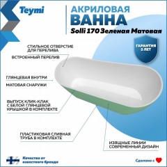 Ванна акриловая Teymi Solli 170x74x75 T130107 зелёная матовая