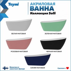 Ванна акриловая Teymi Solli 170x74x75 T130107 зелёная матовая