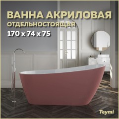 Ванна акриловая Teymi Solli 170x74x75 T130108 розовая матовая