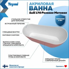 Ванна акриловая Teymi Solli 170x74x75 T130108 розовая матовая