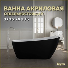 Ванна акриловая Teymi Solli 170x74x75 T130110 чёрная матовая