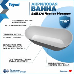 Ванна акриловая Teymi Solli 170x74x75 T130110 чёрная матовая