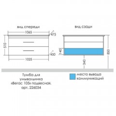 Тумба под раковину СаНта Вегас 105 подвесная (2 ящика) 226034