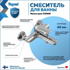 Смеситель для ванны Teymi Hanna T10205