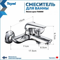 Смеситель для ванны Teymi Hanna T10205